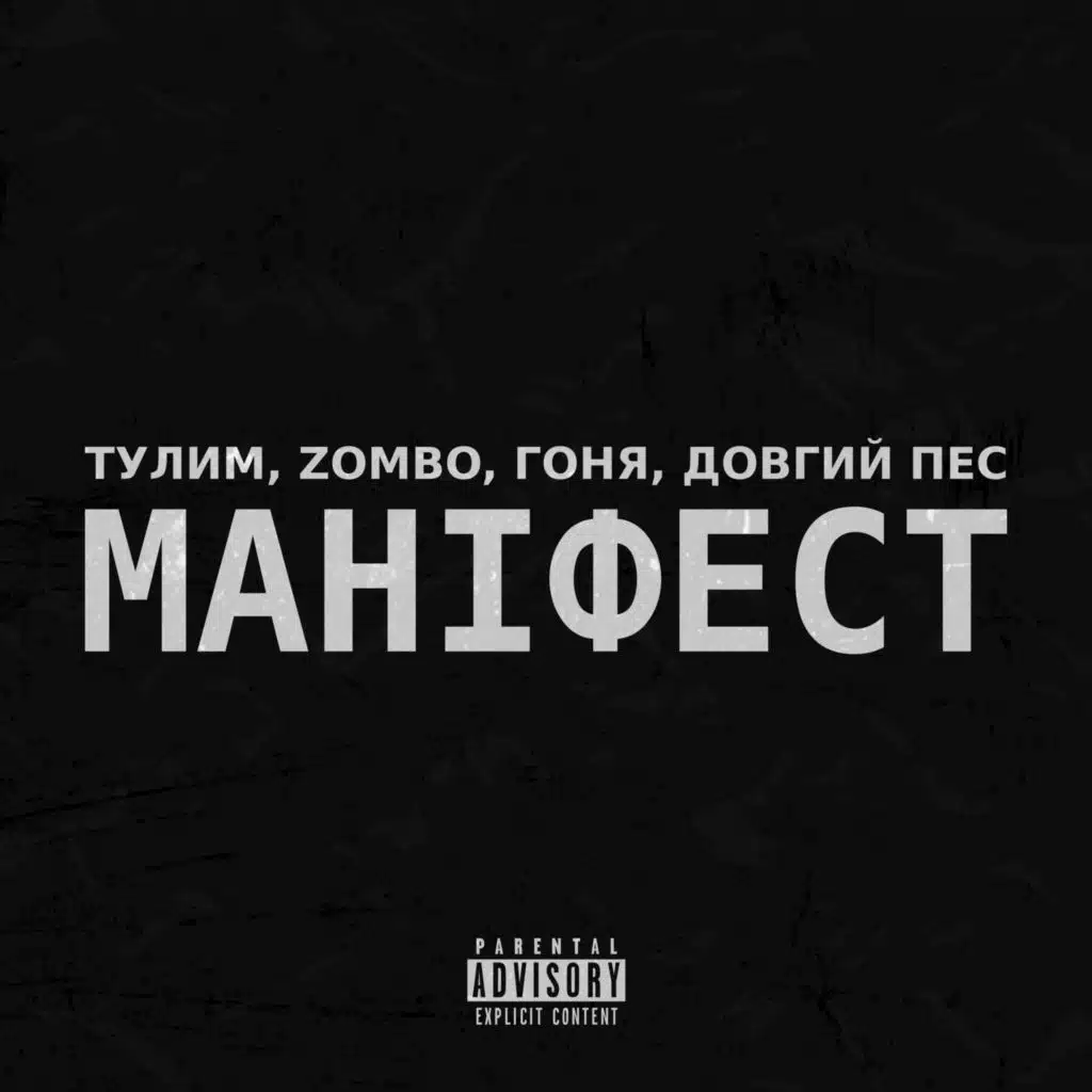 Маніфест (feat. Довгий Пес & Гоня)
