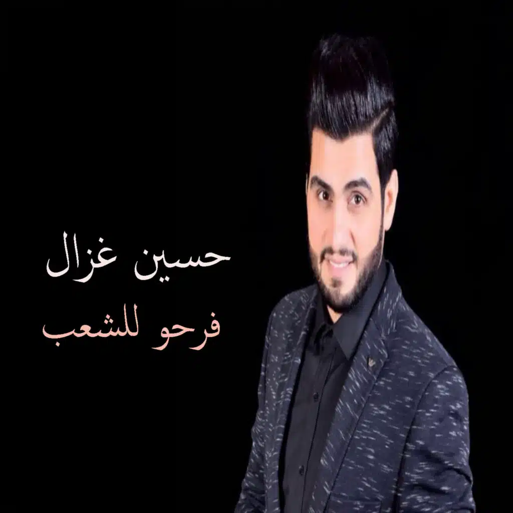 فرحو للشعب