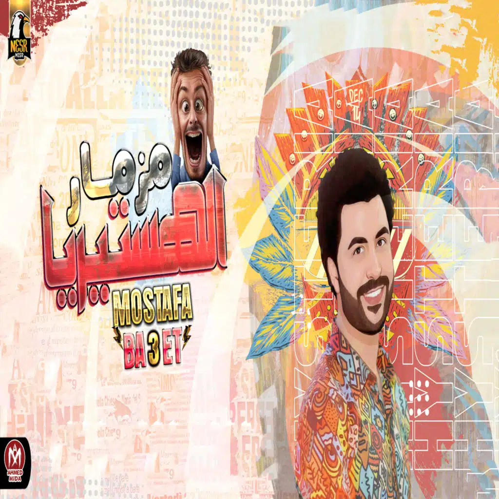 مزمار الهستيريا