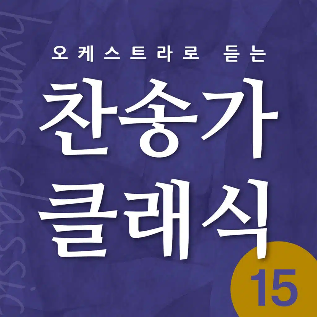 찬송가 클래식 Vol.15