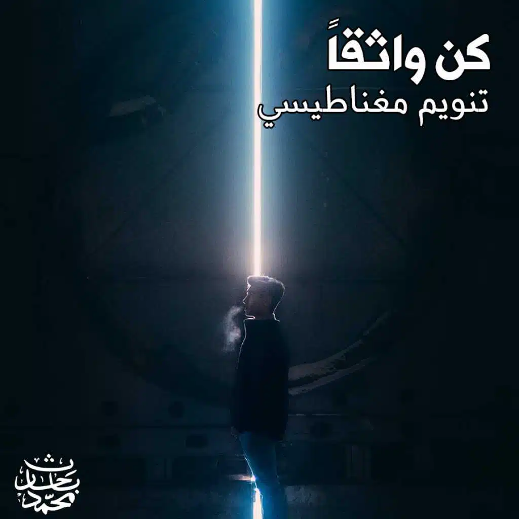 كن واثقا - تنويم مغناطيسي