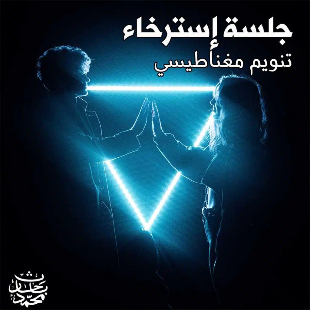 جلسة إسترخاء - تنويم مغناطيسي