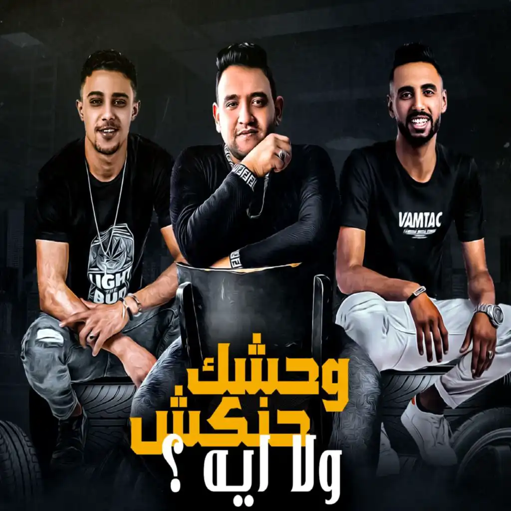 وحشك حنكش ولا اي (مع مودي أمين & عمر ID)