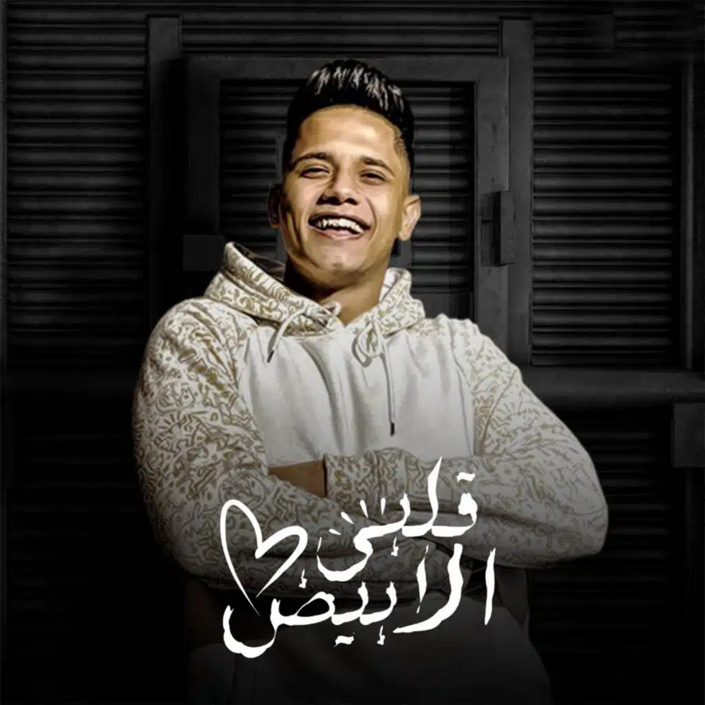 قلبي الابيض