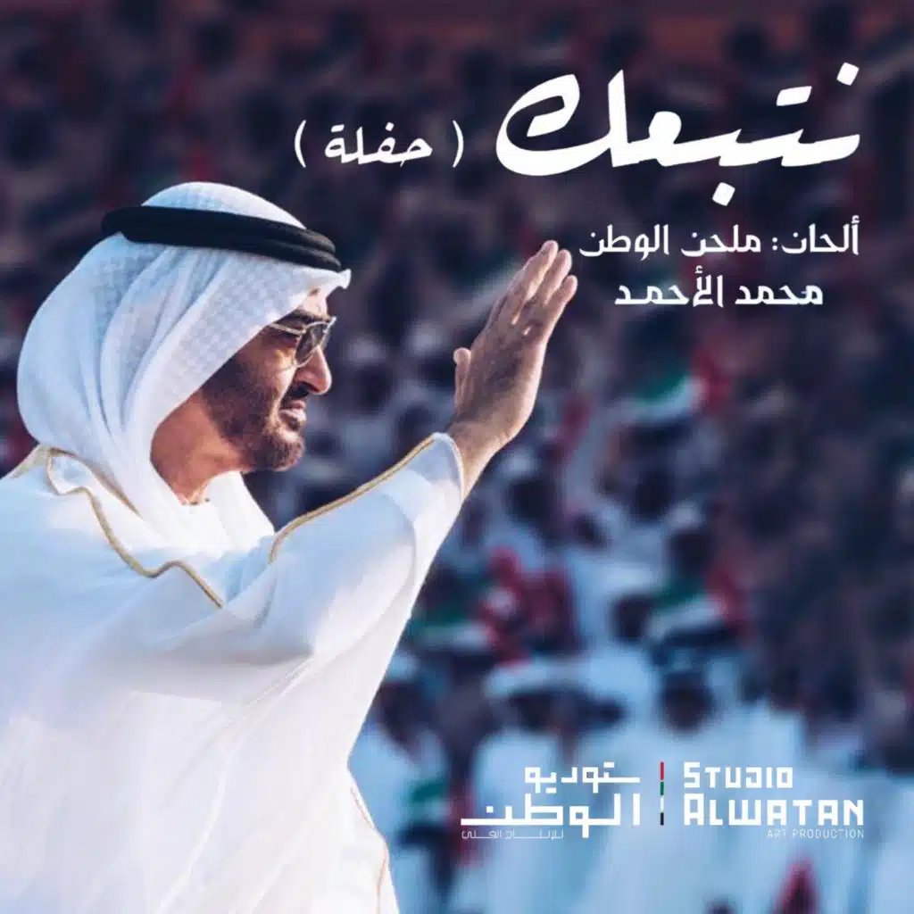 نتبعك ( حفله )