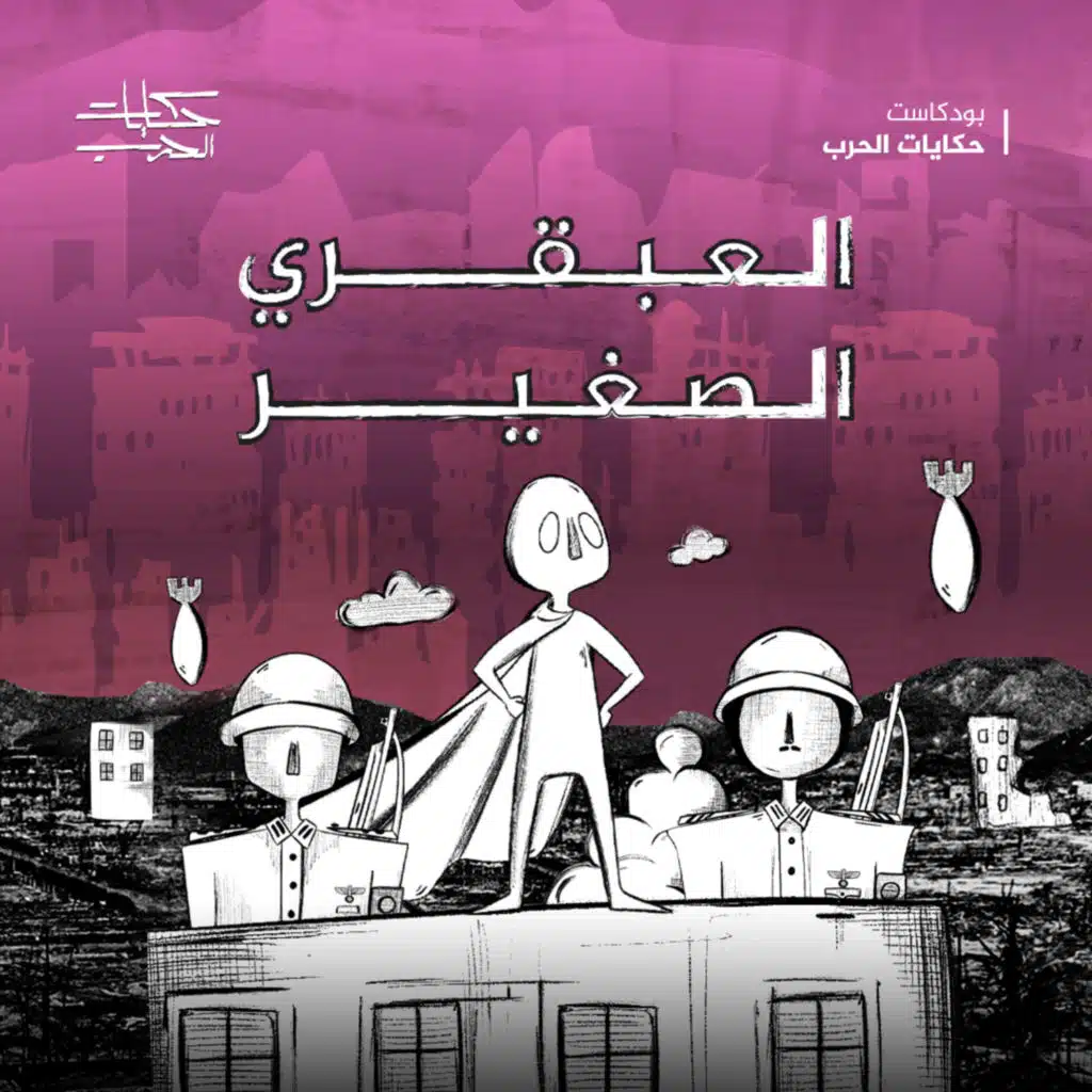العبقري الصغير