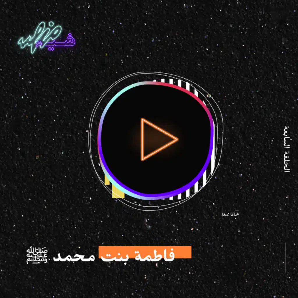 مسك الختام| أم أبيها