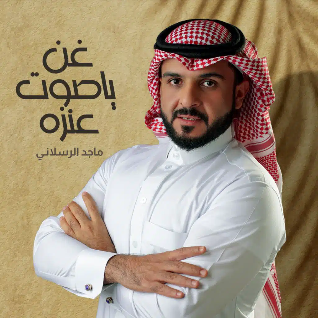 غن ياصوت عنزه