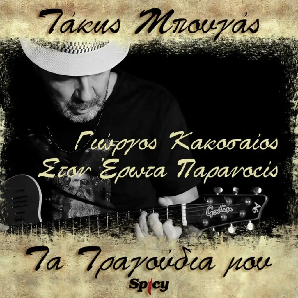 Ston Erota Paranoeis (Takis Bougas / Ta Tragoudia Mou)