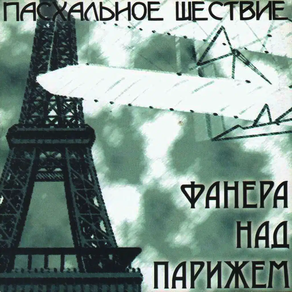 Фанера Над Парижем