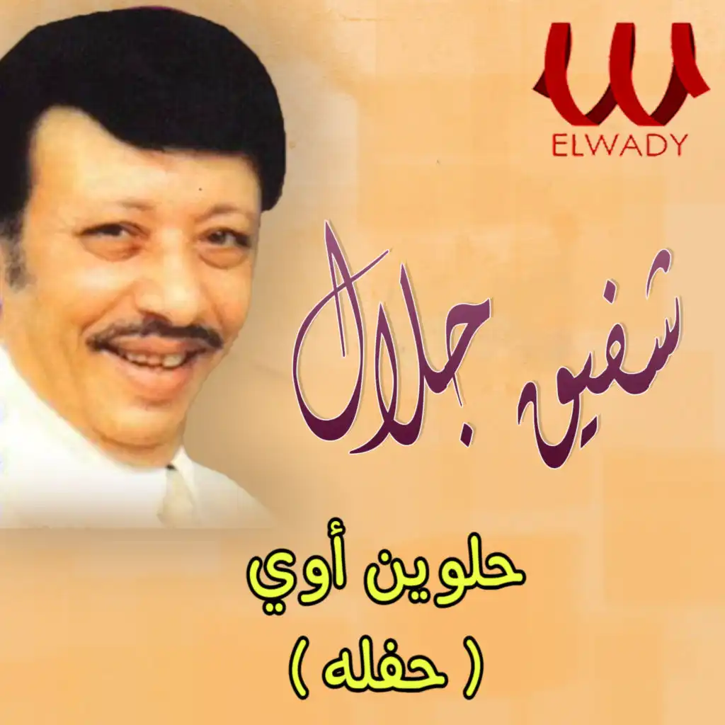 حلوين أوي (حفله)