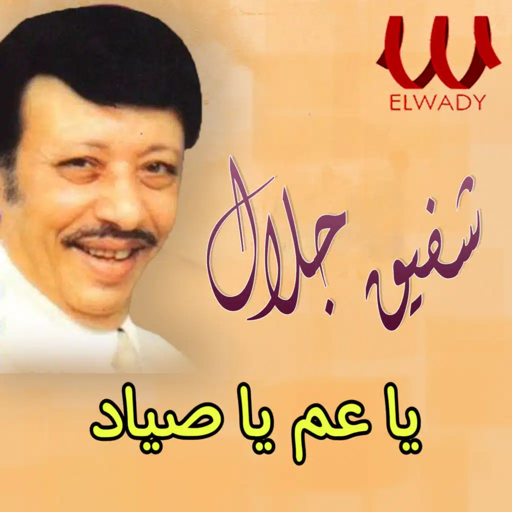 يا عم يا صياد