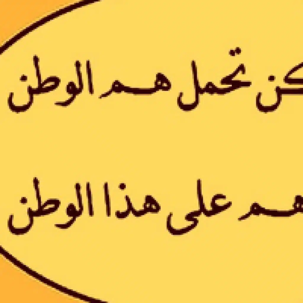 لازم نتغير كلنا