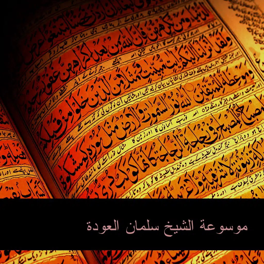 سلمان العودة