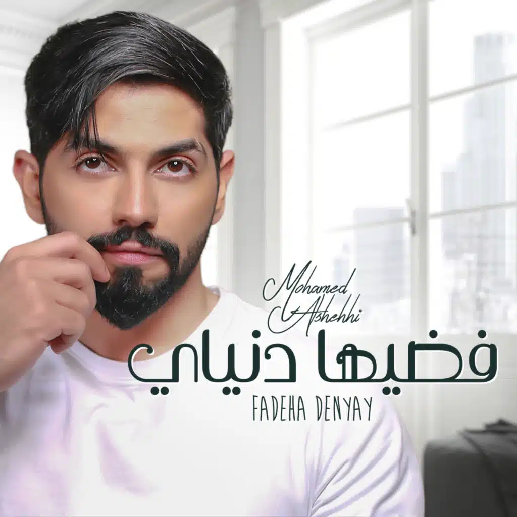 فضيها دنياي