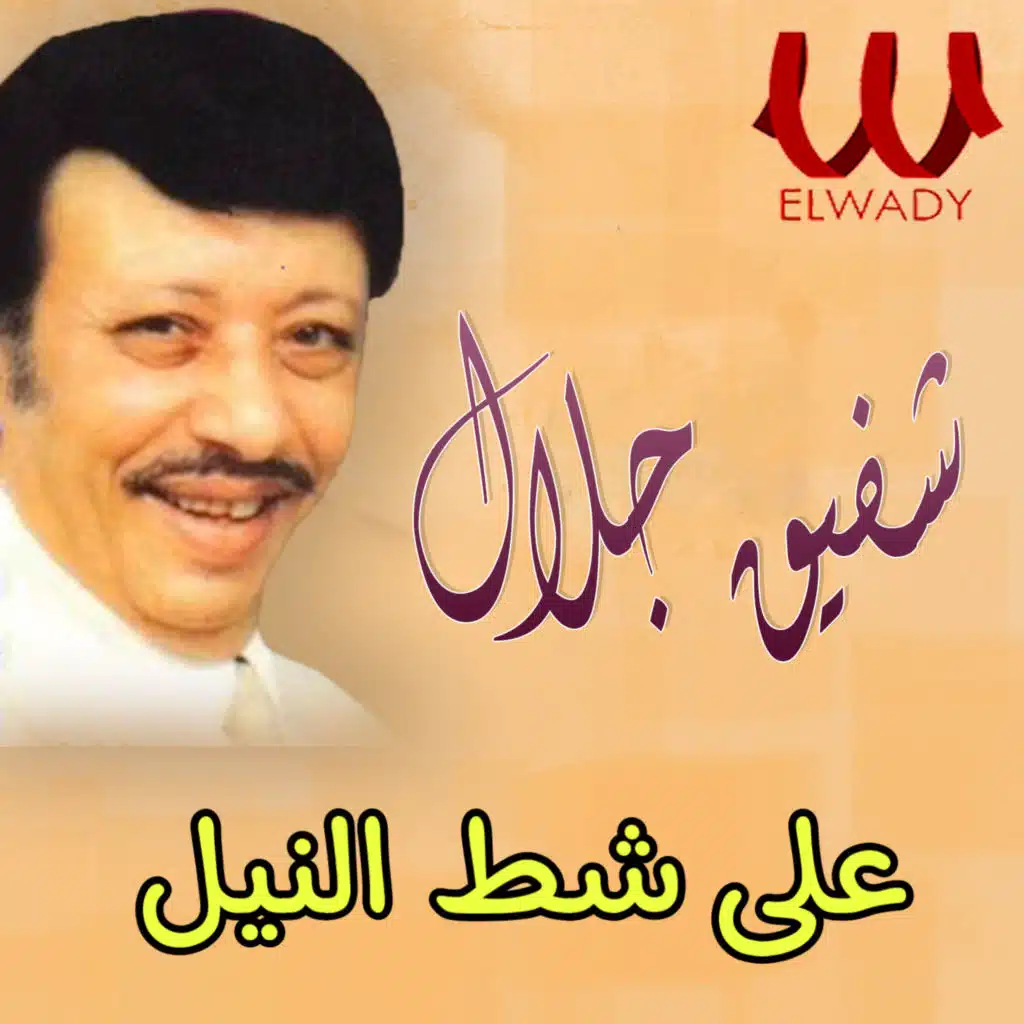 على شط النيل