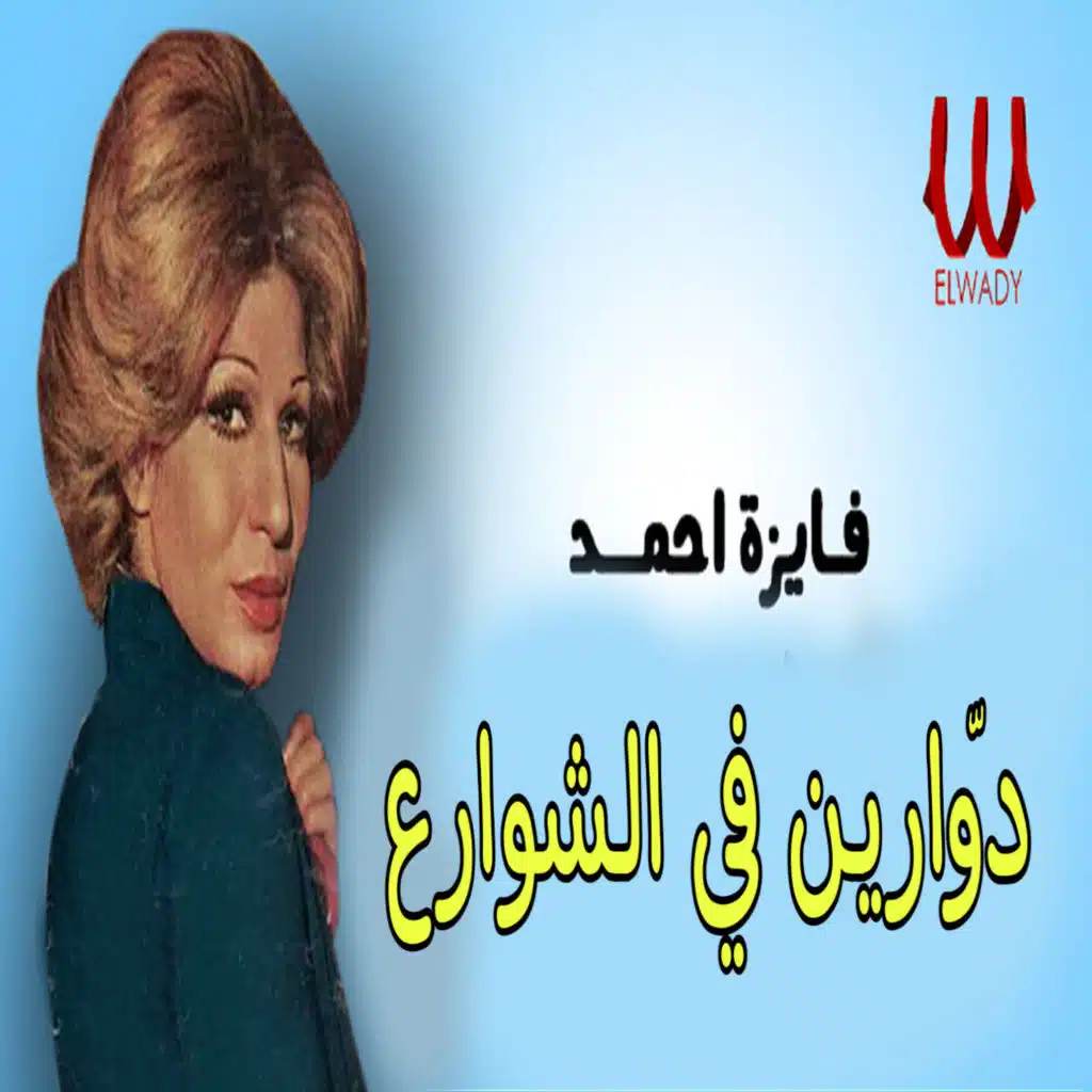 دوّارين في الشوارع