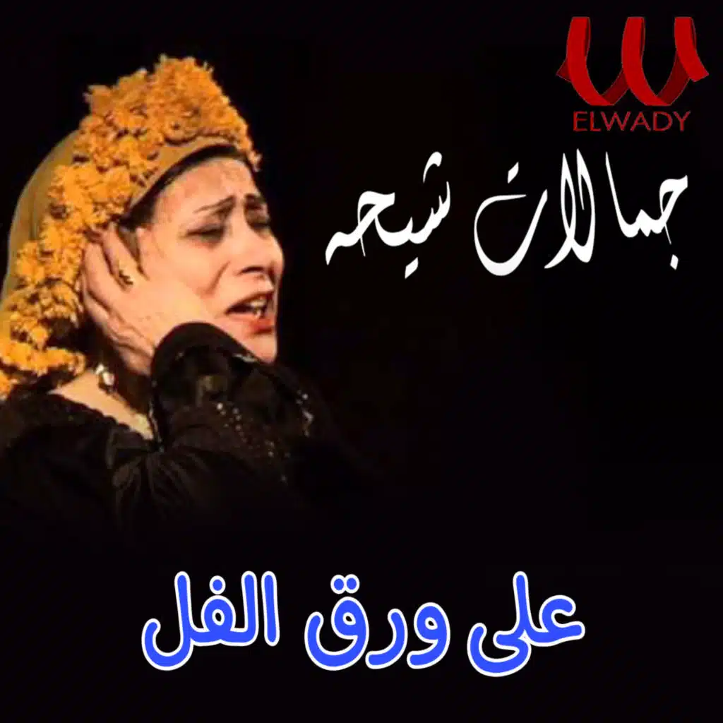 على ورق الفل