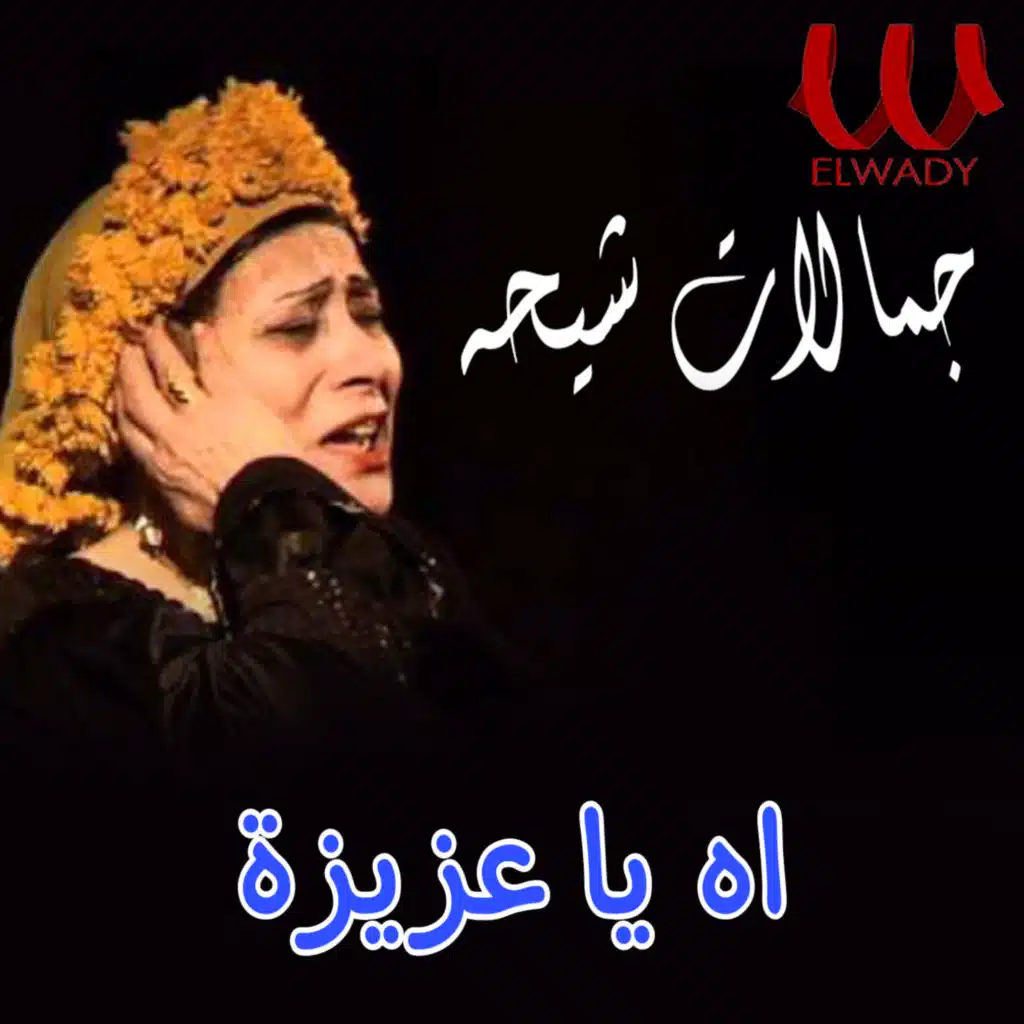 اه يا عزيزة