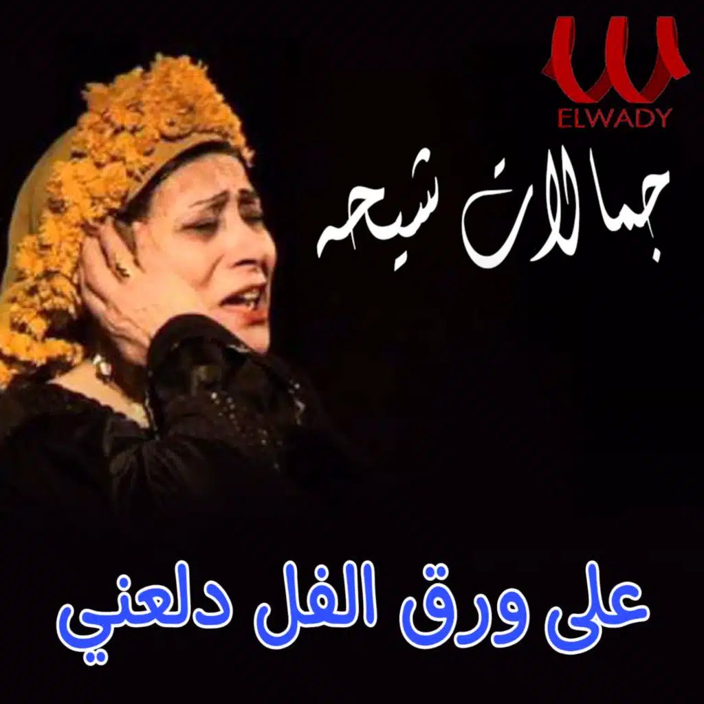 على ورق الفل دلعني