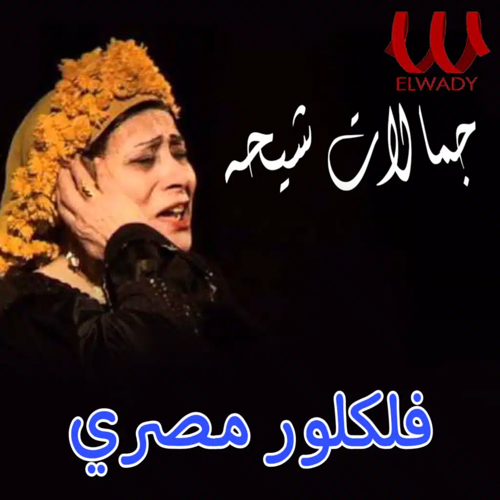 فلكلور مصري