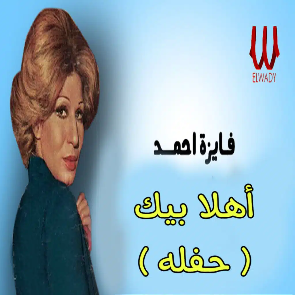 أهلا بيك (حفلة)