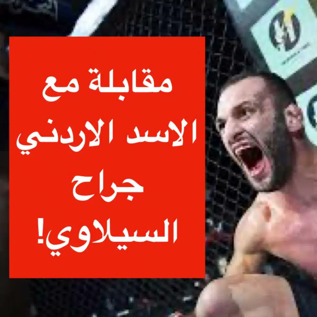 Hosheh #10 - Jarrah "The Jordanian Lion" Al-Silawy - مقابلة مع الاسد الاردني جراح السيلاوي