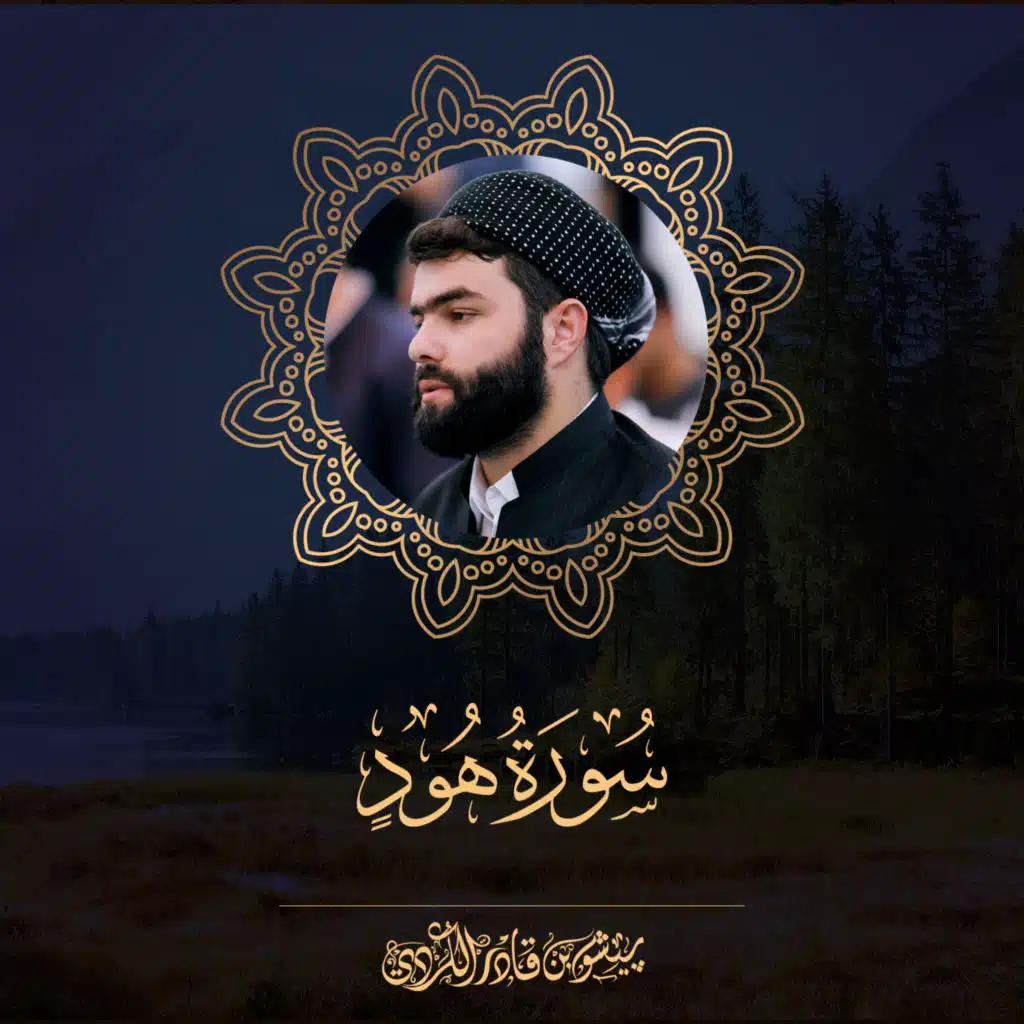 سورة هود - 2020