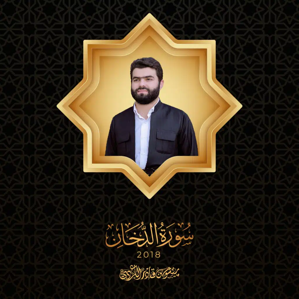 سورة الدخان - 2018