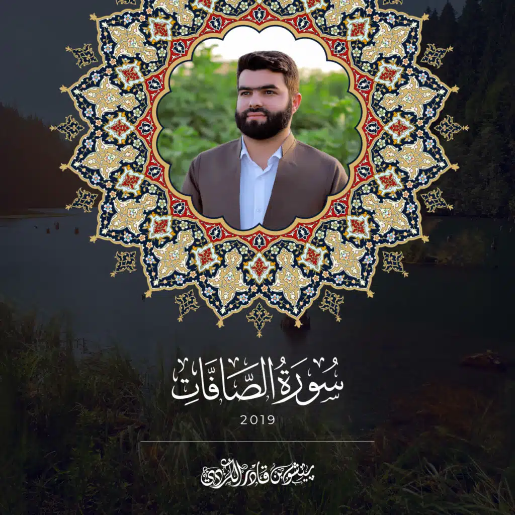 سورة الصافات - 2019