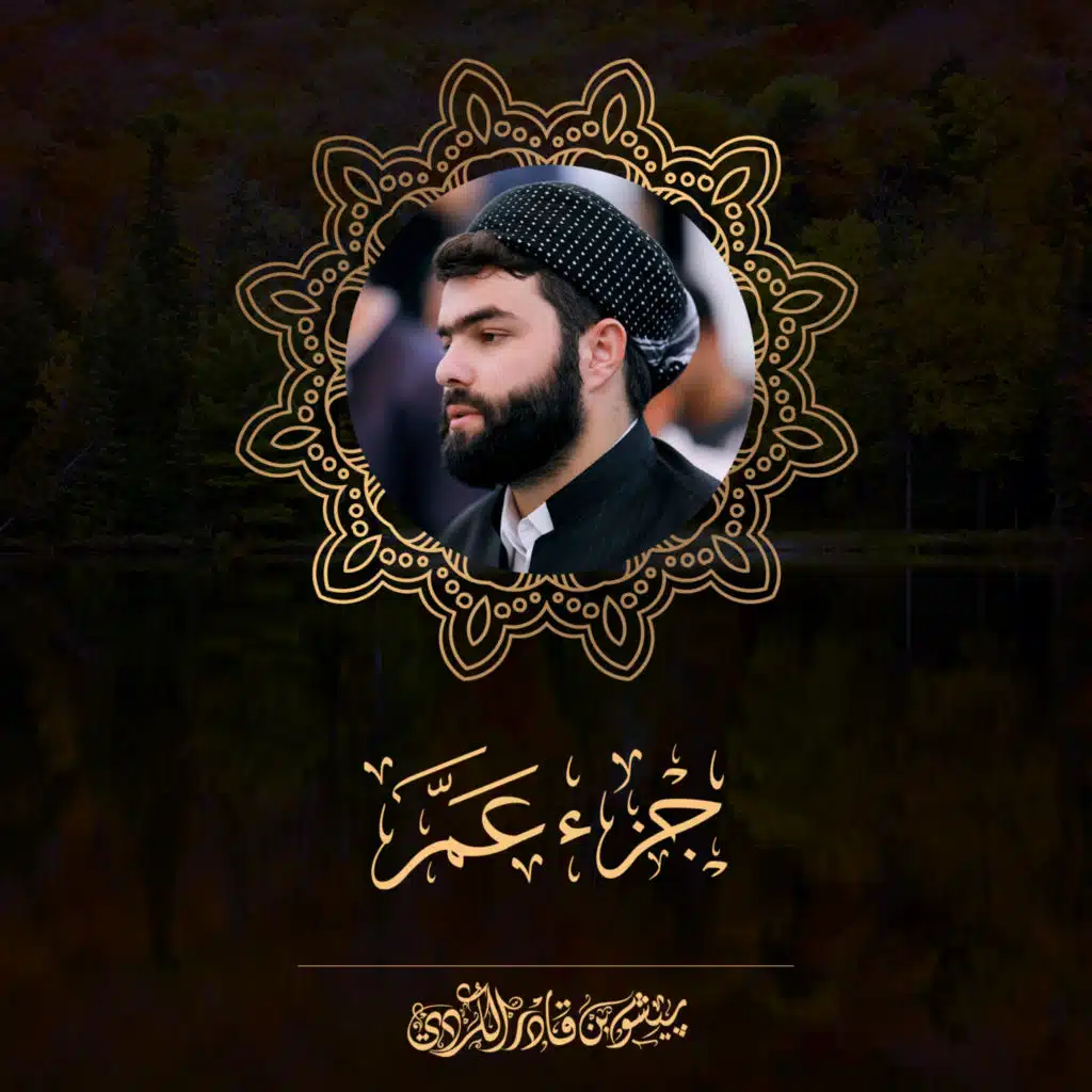 جزء عم - 2020