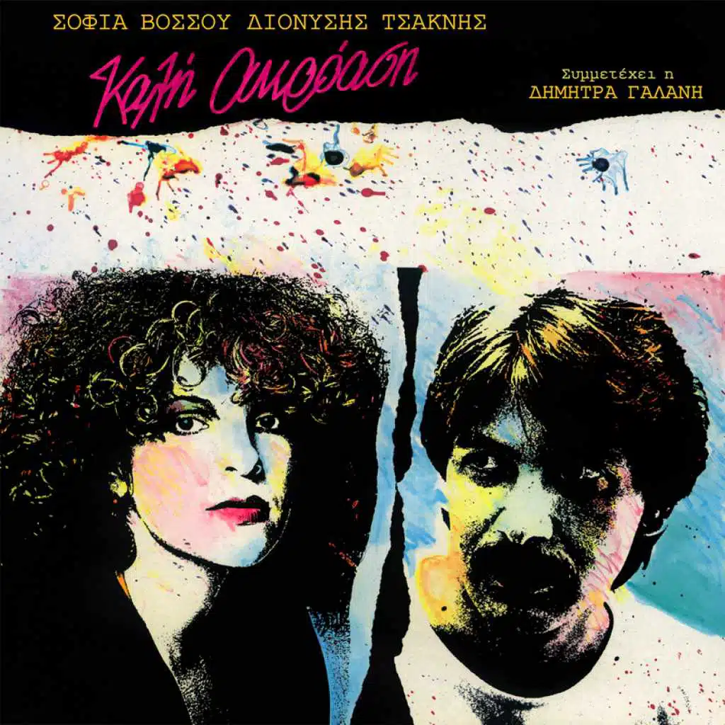 Sofia Vossou & Dionisis Tsaknis