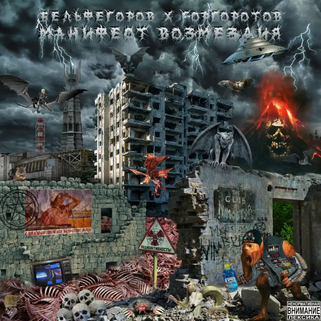 горгоротов & бел