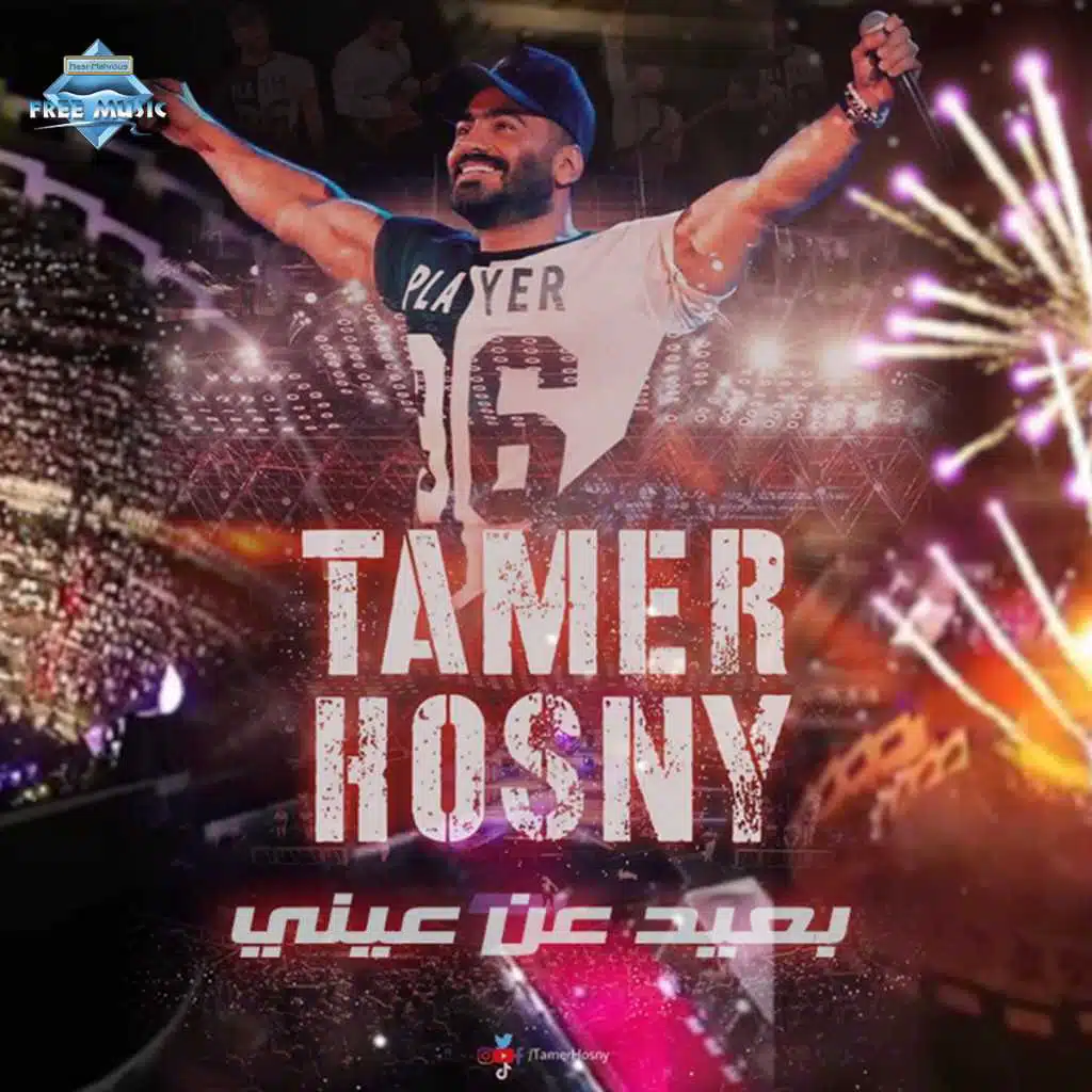 بعيد عن عيني (حفلة مارينا)