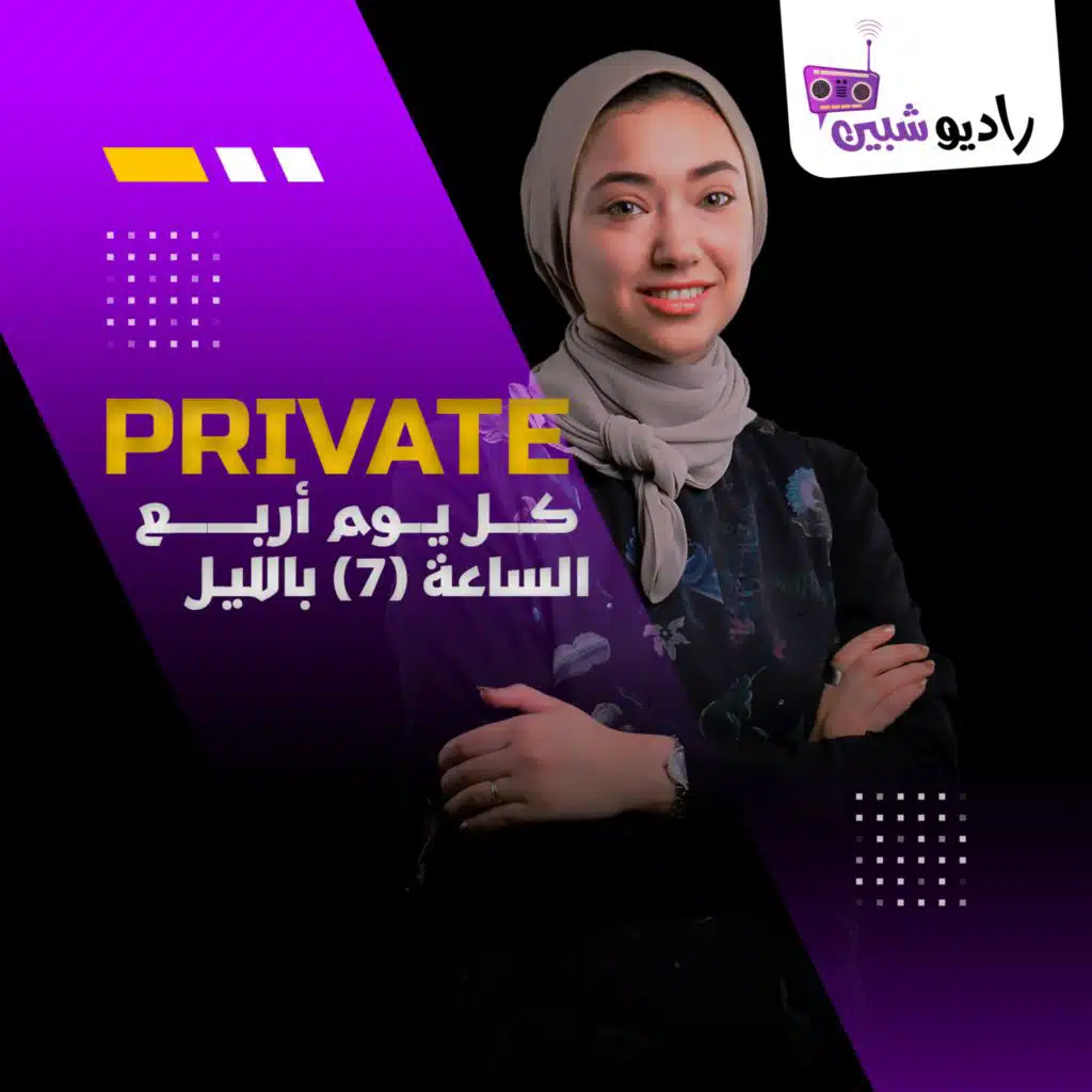 برايفت حلقة حكاية البنت اللي أدمنت المخدرات