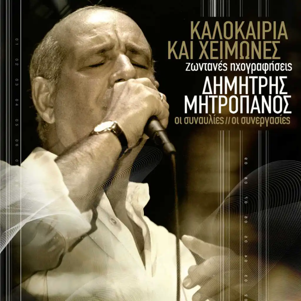 Sinnefiasmeni Kiriaki (Live) [feat. Themis Adamantidis & Dimitris Basis]