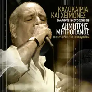 I Agapi Hathike / Pai I Zoi Mou Adika / S' Agapo San Amartia / Kane Kati Na Haso To Treno (Live)