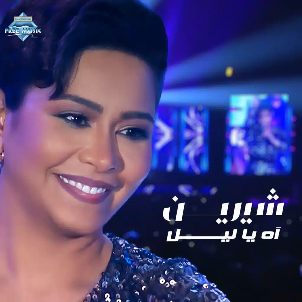 آه يا ليل (حفل صيف جدة)