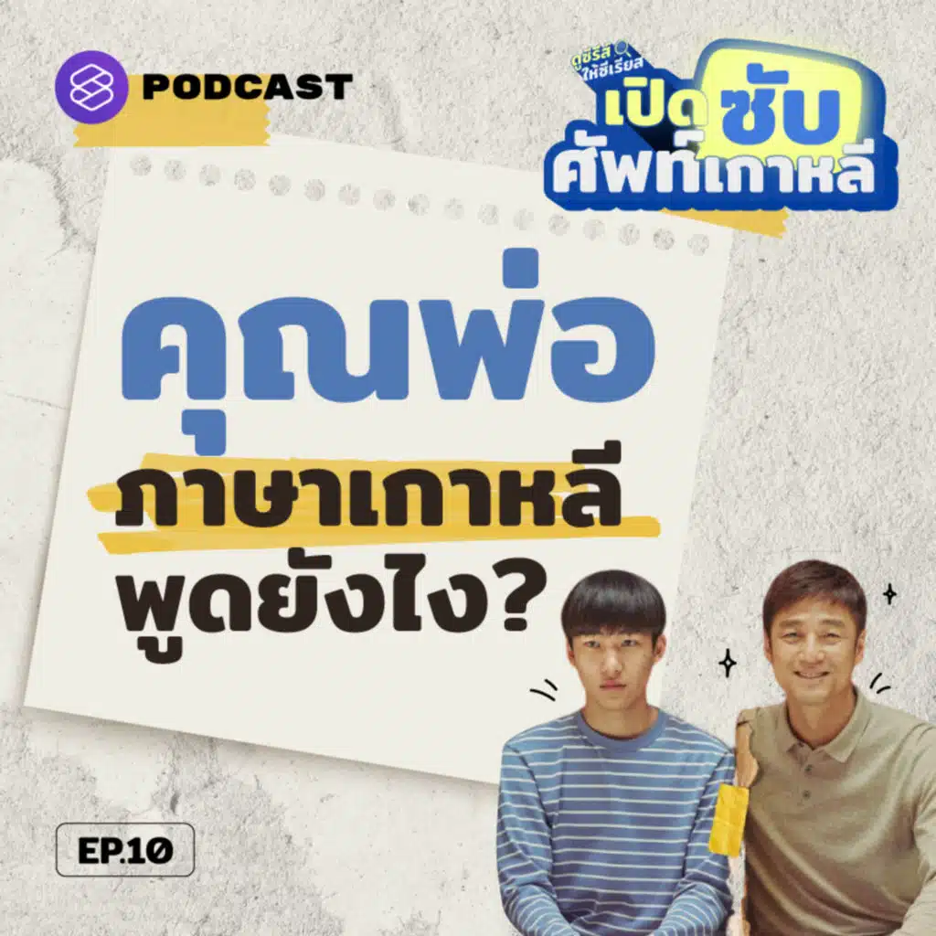 SUB10 5 คำเรียก ‘พ่อ’ ในภาษาเกาหลี