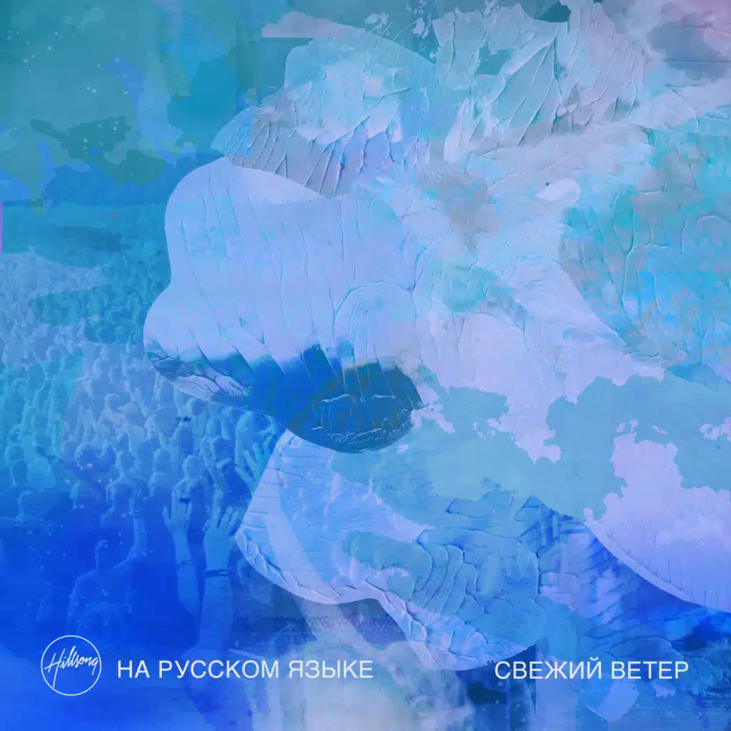Hillsong НА РУССКОМ ЯЗЫКЕ