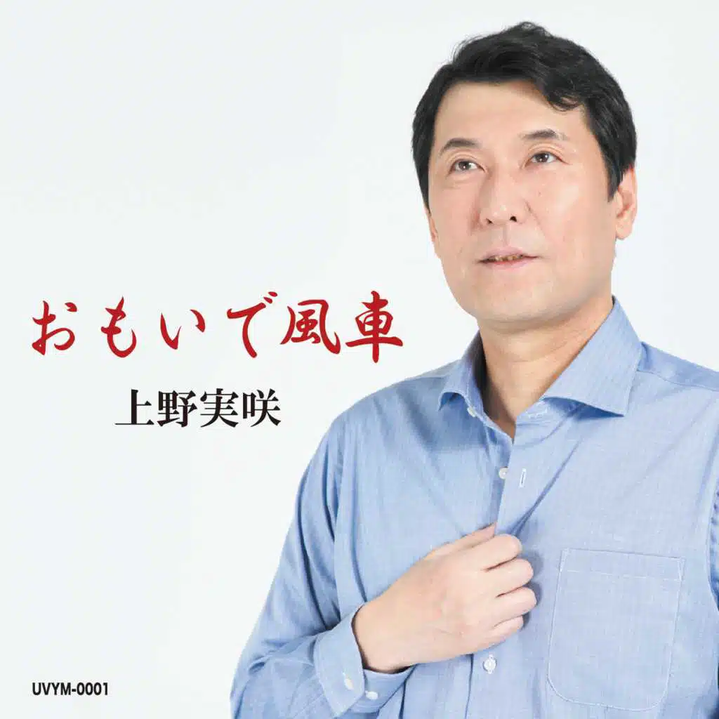 omoide kazaguruma - EP