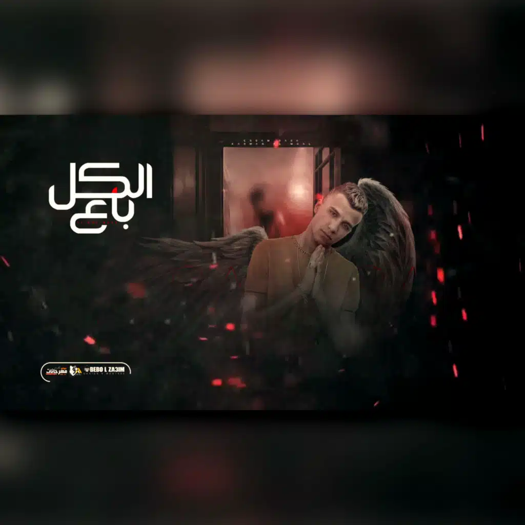 مهرجان الكل باع