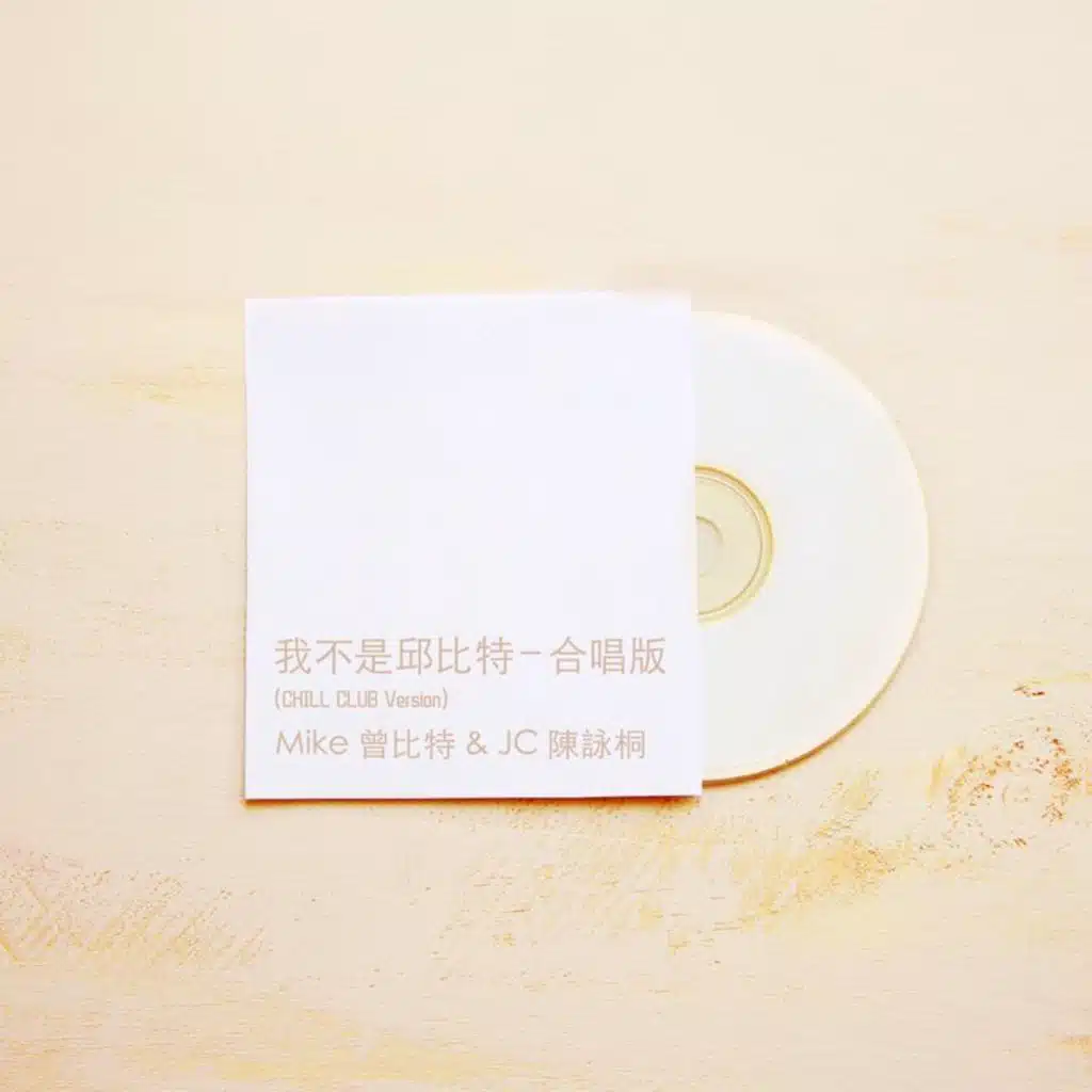 Mike 曾比特 & JC 陳詠桐