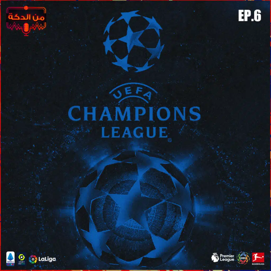 من الدكة - الحلقة ٦