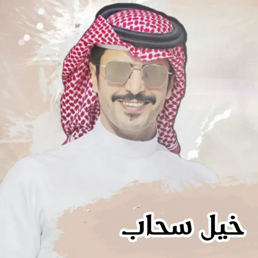خيل سحاب