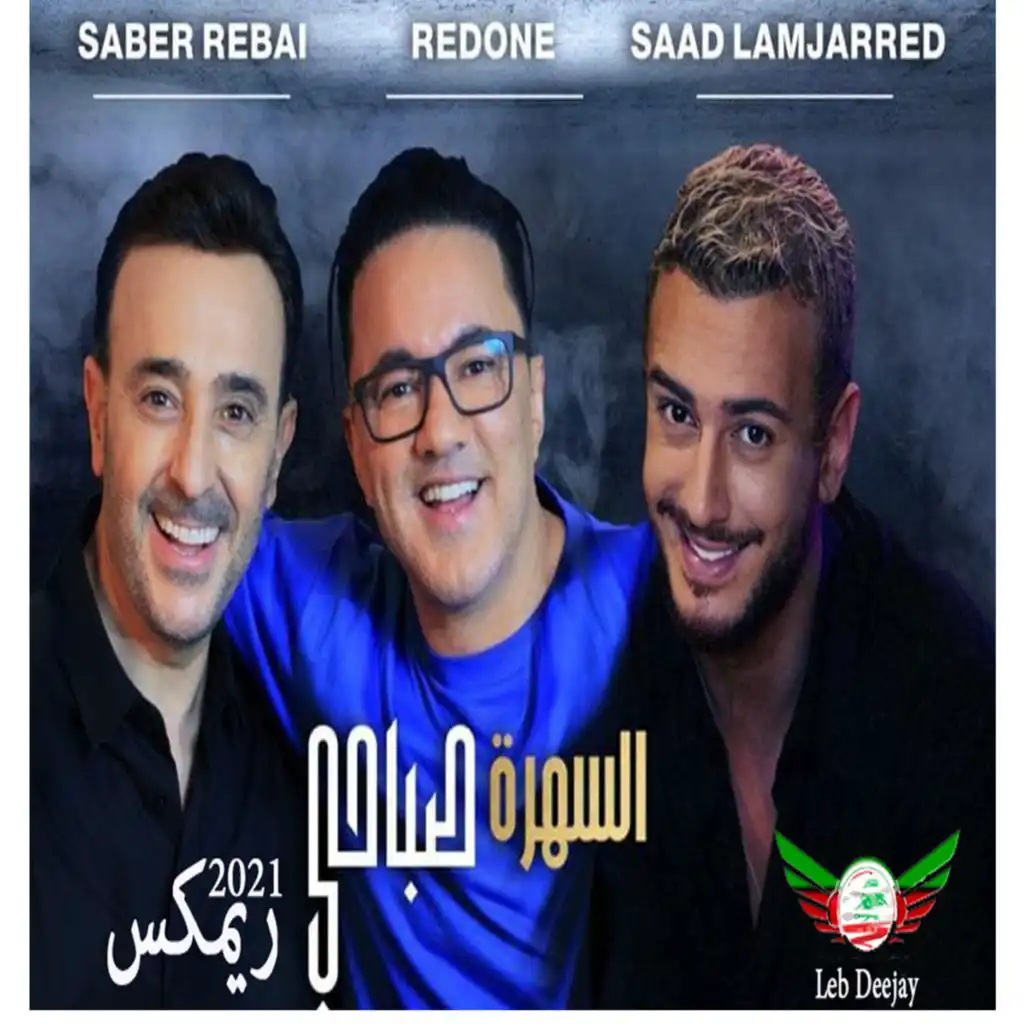 السهرة صبّاحي  ريمكس 2021