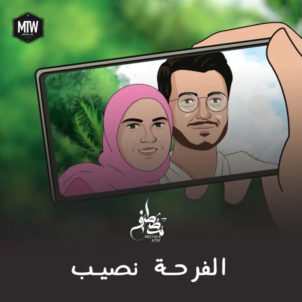 الفرحة نصيب
