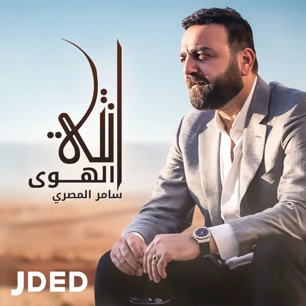 انتي الهوى