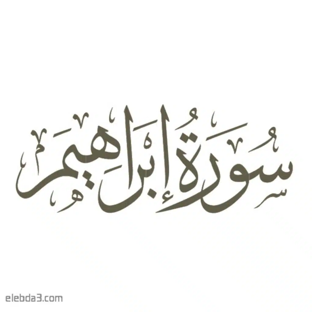 قران كريم بصوت جميل سورة إبراهيم