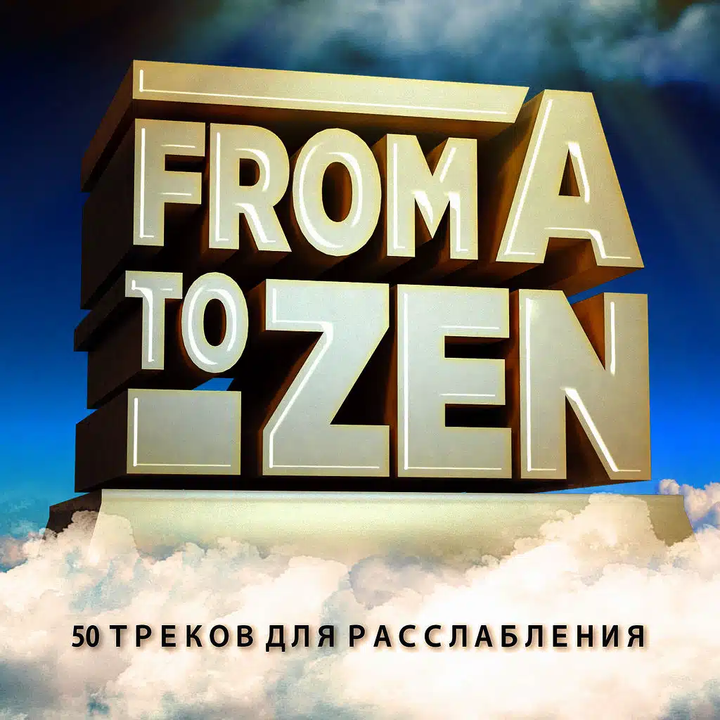 От А до Дзен (50 Успокаивающих Треков для отдыха, медитации, сна и практикующих йогу)